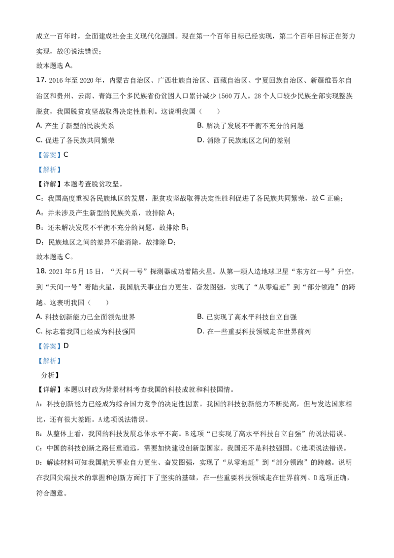精品解析：2021年广东省中考道德与法治真题（解析版）_中考真题_7.政治中考真题2015-2024年_地区卷_广东思想品德（广东省统一试卷）08-22