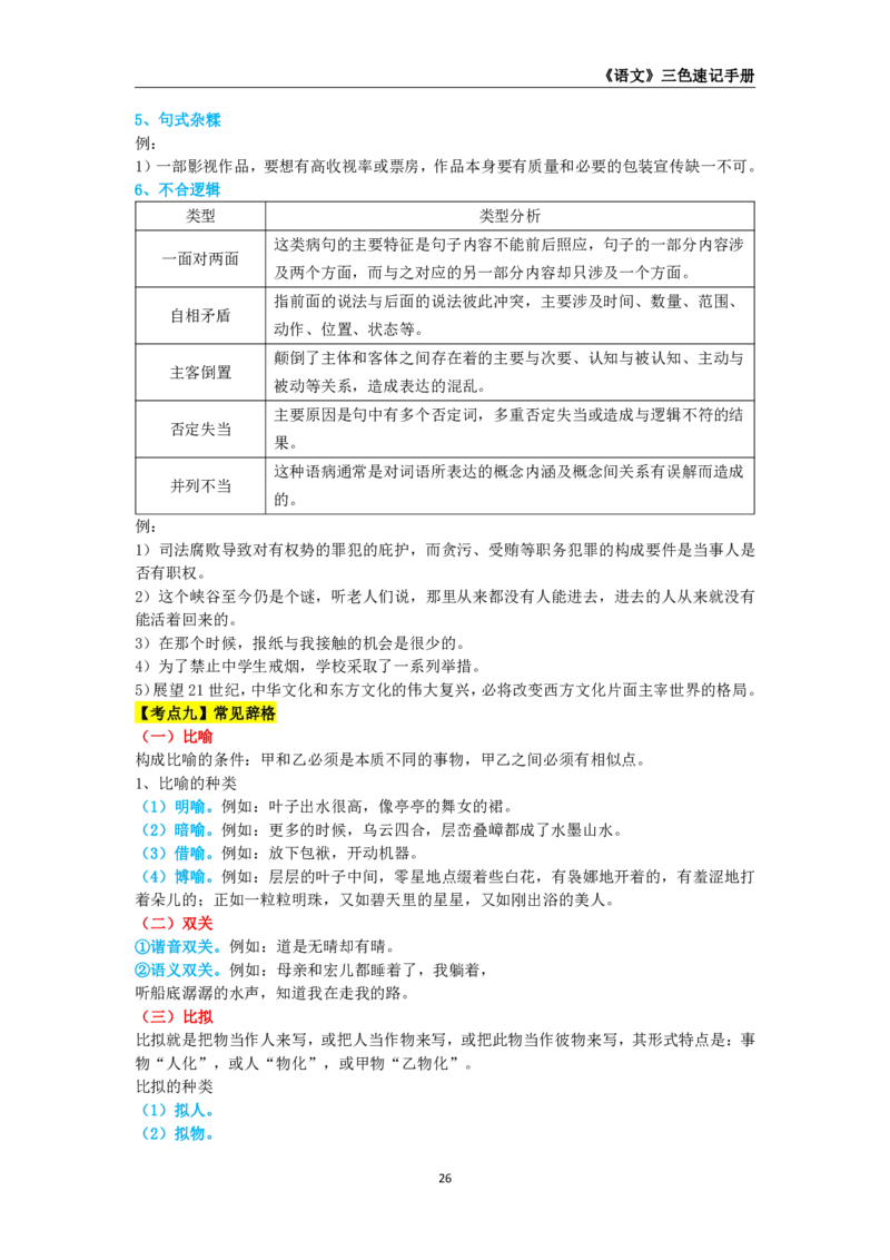教师资格《（初中）语文》三色速记手册_4-教培资料-26年最新资料-同步更新_初中高中教资_03科三专项（进去保存报考的学科即可）_03科三初高中三色笔记（无水印版）_初中