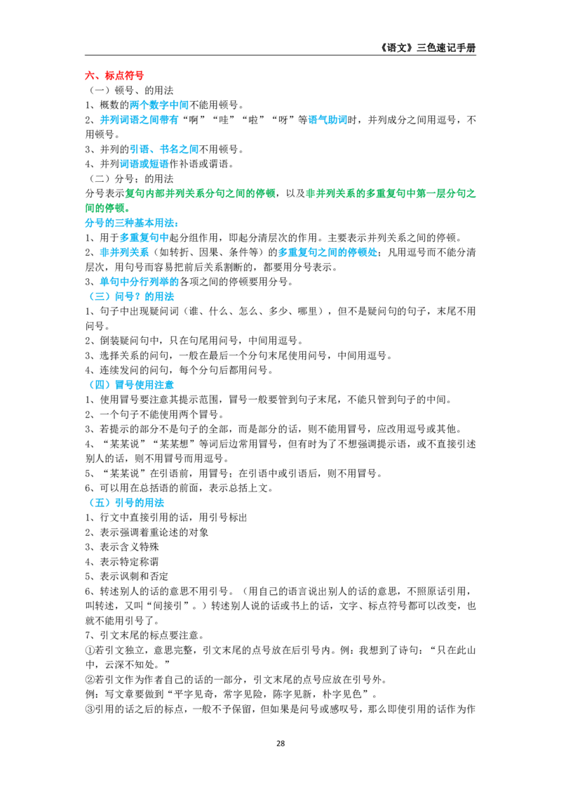 教师资格《（初中）语文》三色速记手册_4-教培资料-26年最新资料-同步更新_初中高中教资_03科三专项（进去保存报考的学科即可）_03科三初高中三色笔记（无水印版）_初中