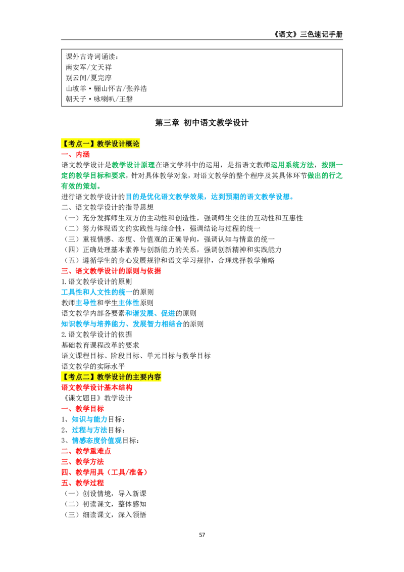 教师资格《（初中）语文》三色速记手册_4-教培资料-26年最新资料-同步更新_初中高中教资_03科三专项（进去保存报考的学科即可）_03科三初高中三色笔记（无水印版）_初中