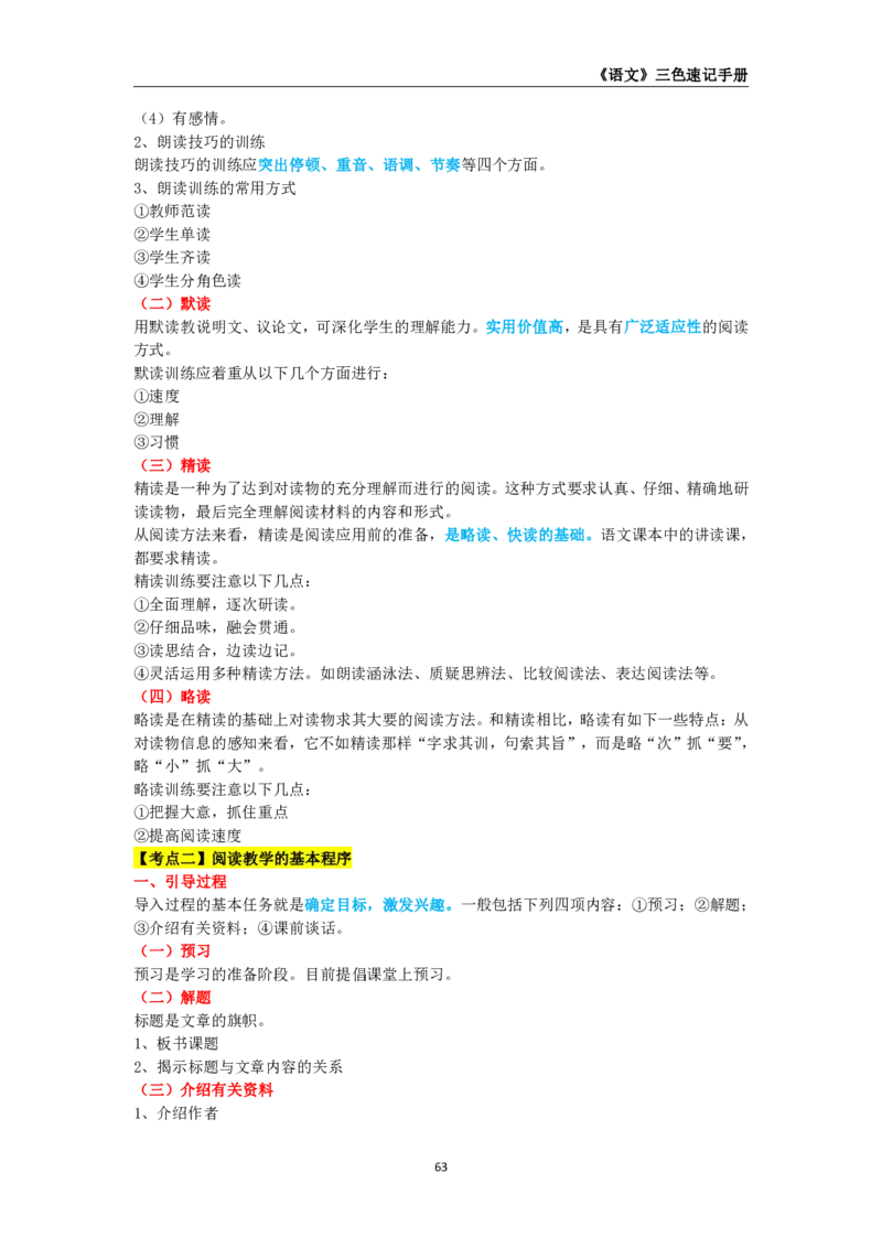教师资格《（初中）语文》三色速记手册_4-教培资料-26年最新资料-同步更新_初中高中教资_03科三专项（进去保存报考的学科即可）_03科三初高中三色笔记（无水印版）_初中