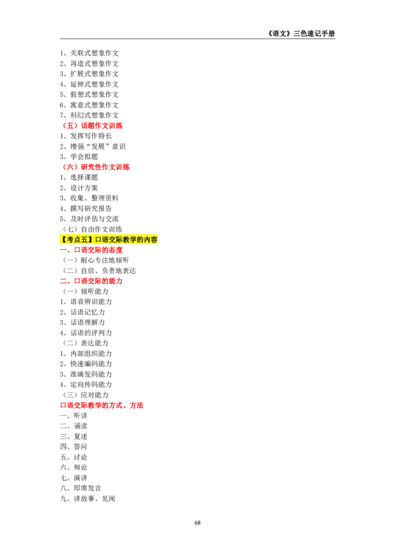 教师资格《（初中）语文》三色速记手册_4-教培资料-26年最新资料-同步更新_初中高中教资_03科三专项（进去保存报考的学科即可）_03科三初高中三色笔记（无水印版）_初中