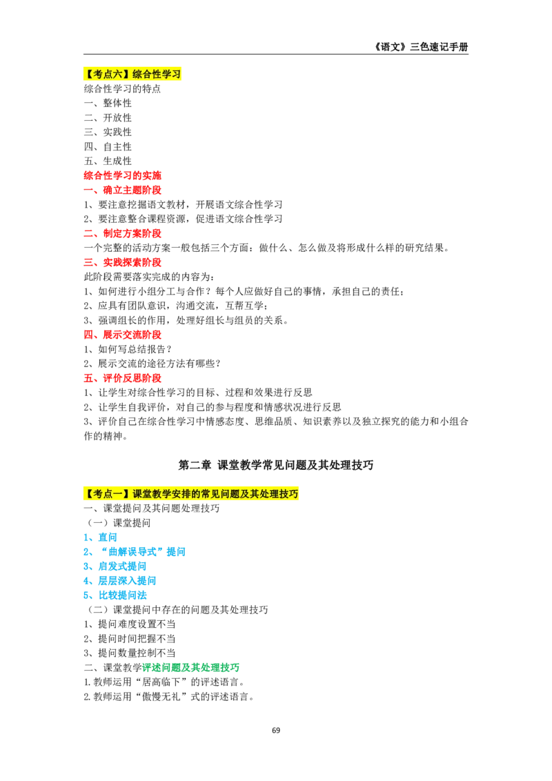 教师资格《（初中）语文》三色速记手册_4-教培资料-26年最新资料-同步更新_初中高中教资_03科三专项（进去保存报考的学科即可）_03科三初高中三色笔记（无水印版）_初中