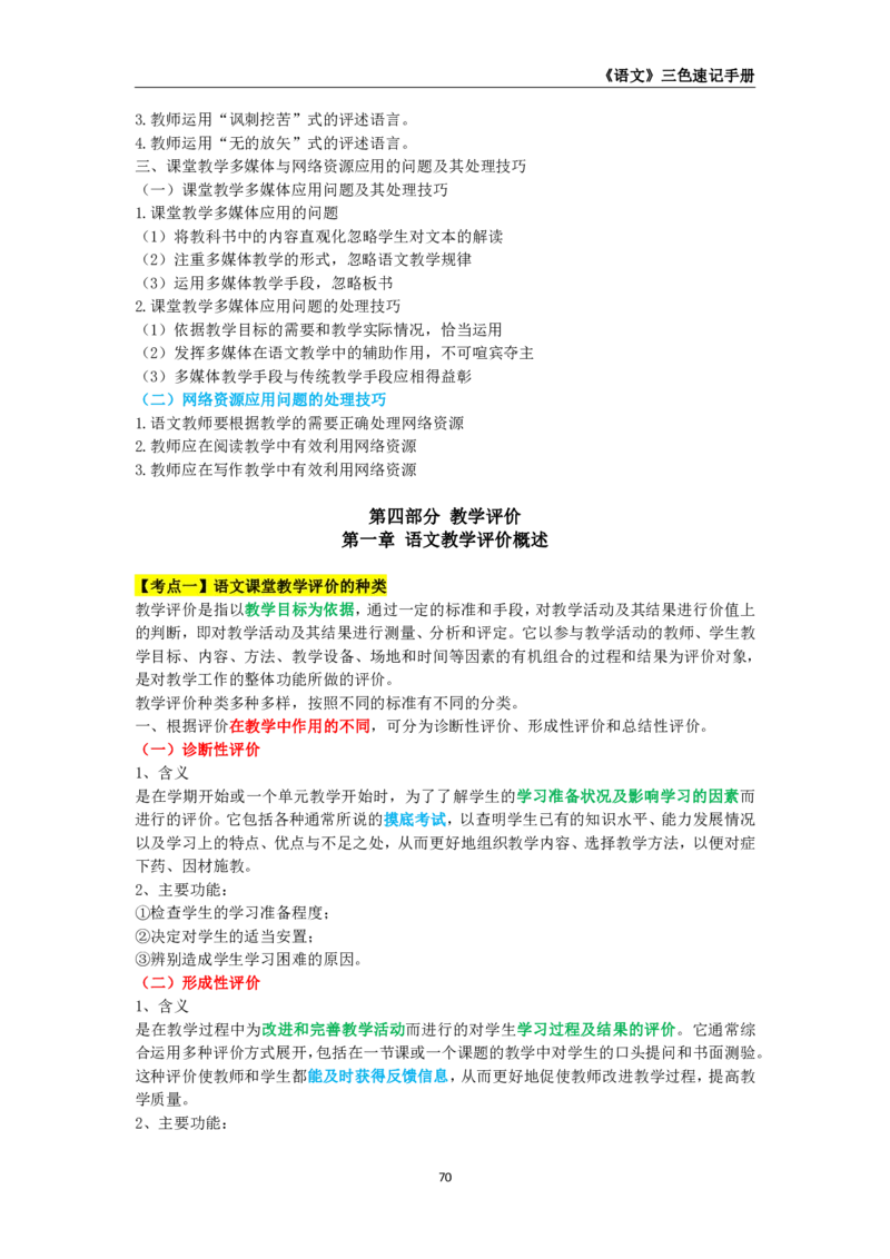 教师资格《（初中）语文》三色速记手册_4-教培资料-26年最新资料-同步更新_初中高中教资_03科三专项（进去保存报考的学科即可）_03科三初高中三色笔记（无水印版）_初中