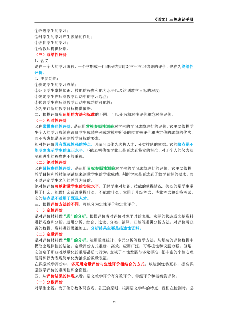 教师资格《（初中）语文》三色速记手册_4-教培资料-26年最新资料-同步更新_初中高中教资_03科三专项（进去保存报考的学科即可）_03科三初高中三色笔记（无水印版）_初中