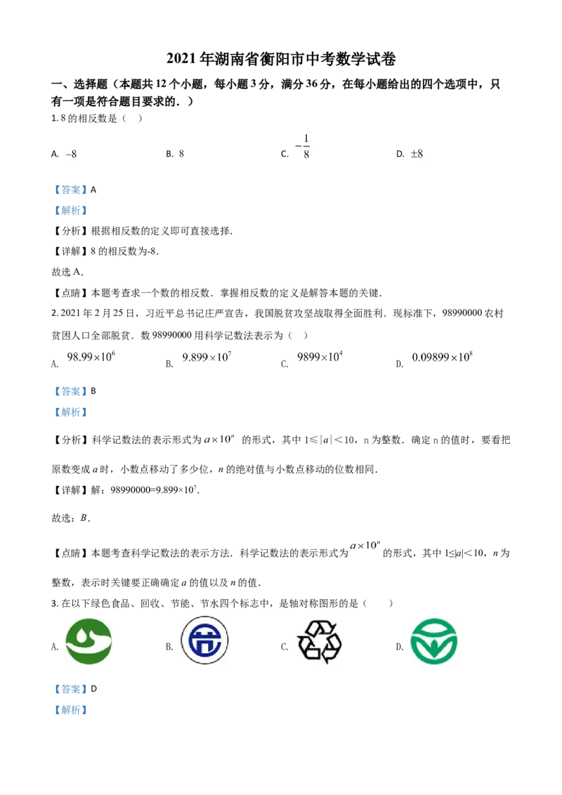 湖南省衡阳市2021年中考数学真题（解析版）_中考真题_2.数学中考真题2015-2024年_2021中考数学真题86份_2021湖南省_​2021衡阳数学​