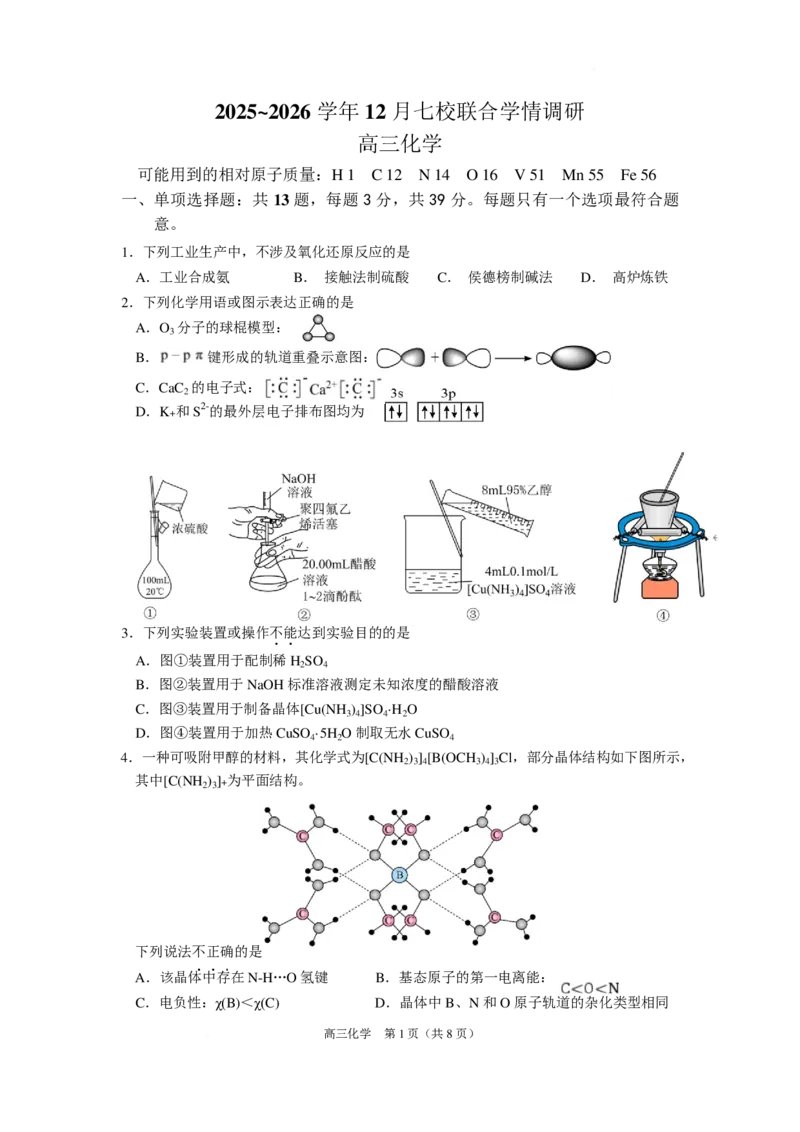 化学试卷_2025年12月_251211江苏省南京市七校联合体2025-2026学年高三上学期12月联合考试_江苏省南京市七校联合体2025-2026学年高三上学期12月联合考试化学