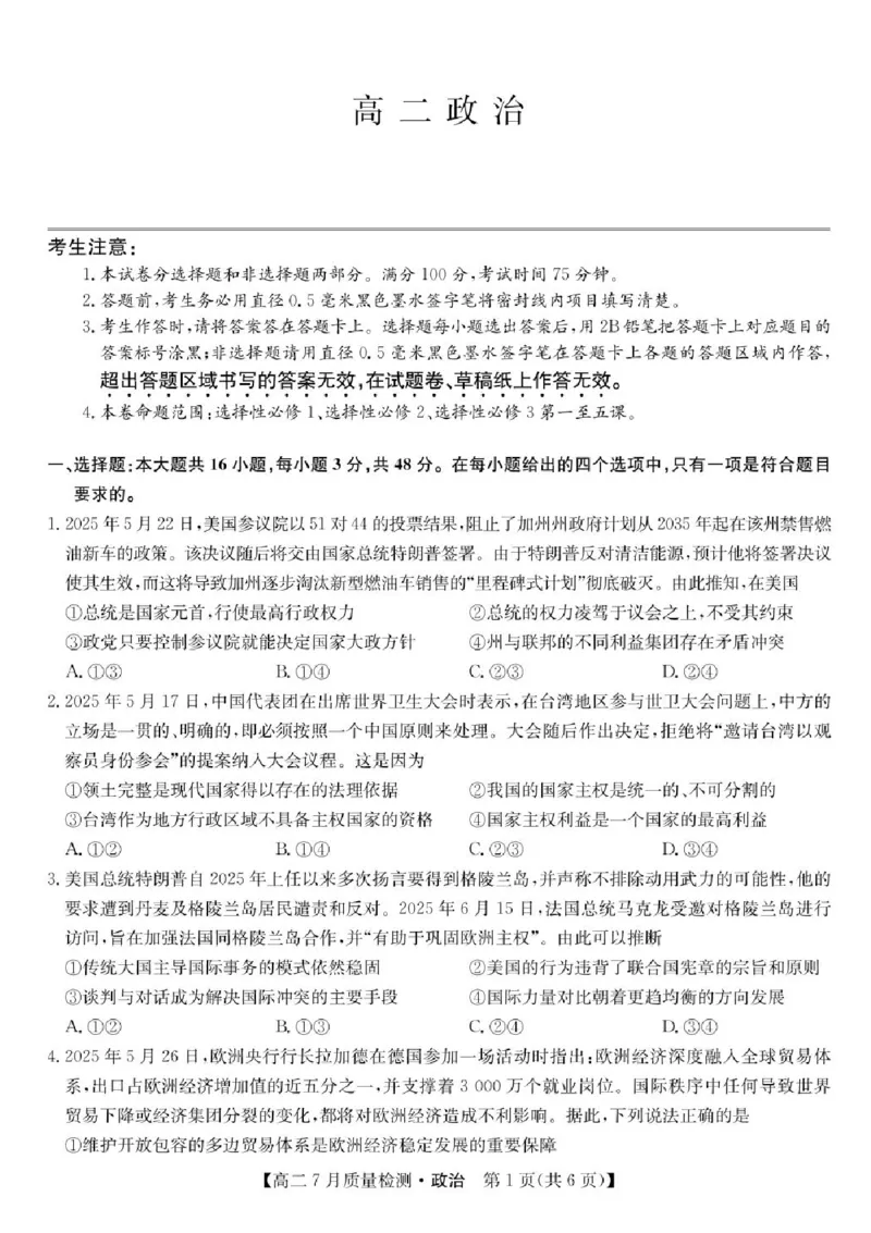 九师联盟2024-2025学年高二下学期7月期末质量检测政治试题（含答案）_2025年7月_250703九师联盟2024-2025学年高二下学期7月质量检测（全科）