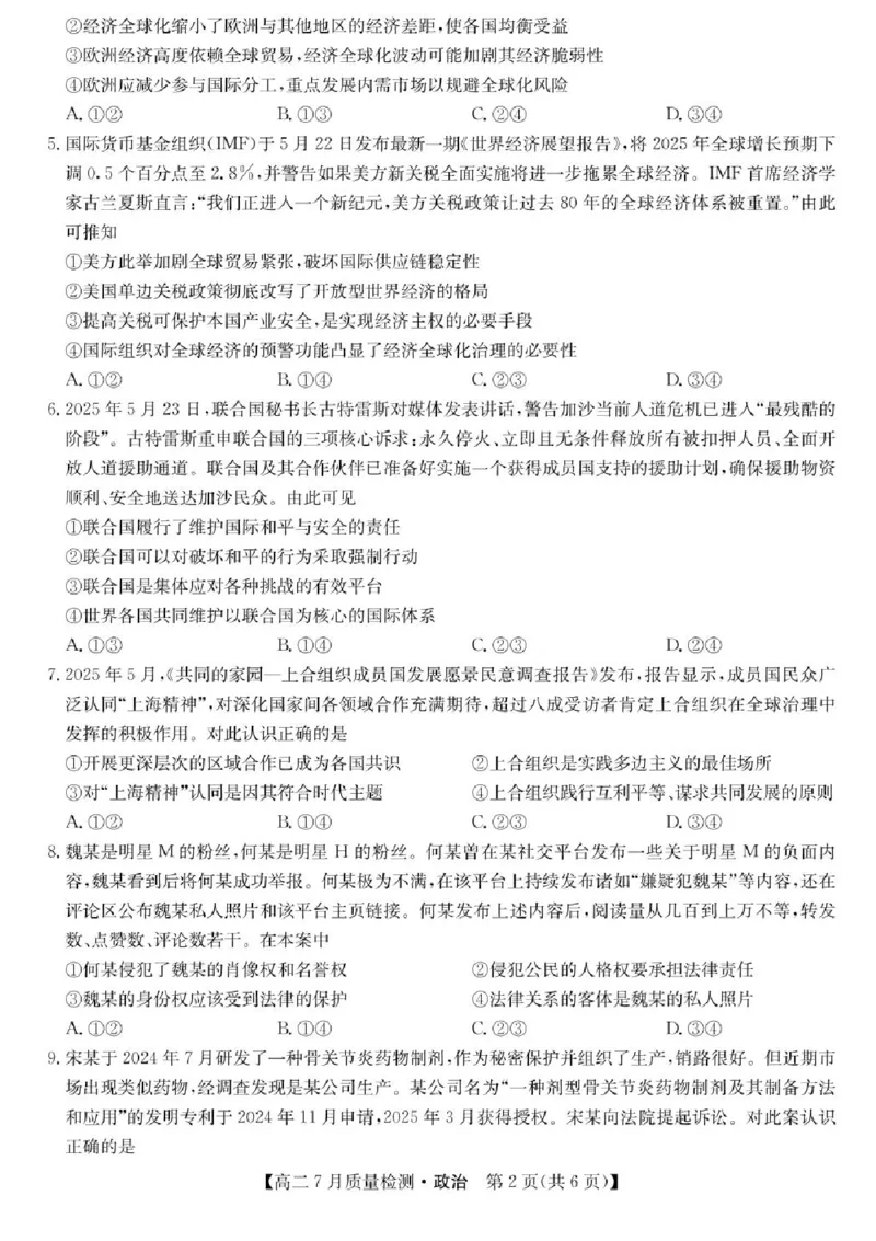 九师联盟2024-2025学年高二下学期7月期末质量检测政治试题（含答案）_2025年7月_250703九师联盟2024-2025学年高二下学期7月质量检测（全科）