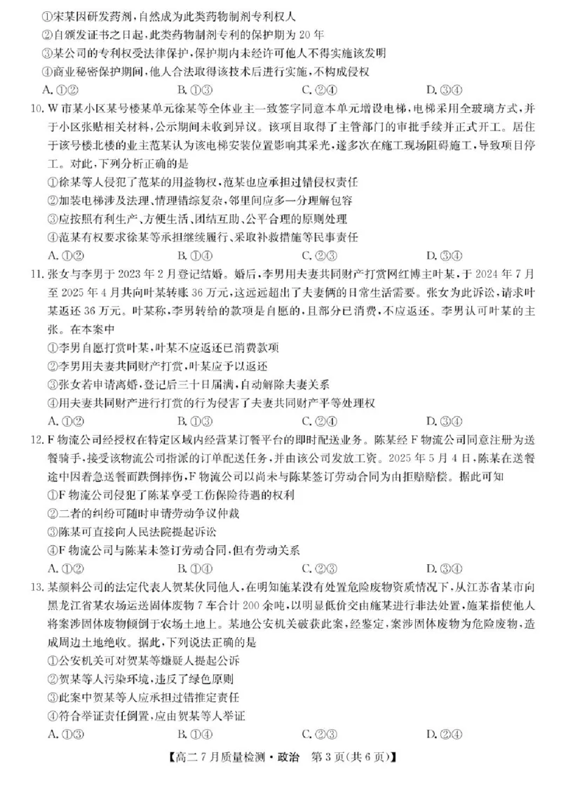 九师联盟2024-2025学年高二下学期7月期末质量检测政治试题（含答案）_2025年7月_250703九师联盟2024-2025学年高二下学期7月质量检测（全科）