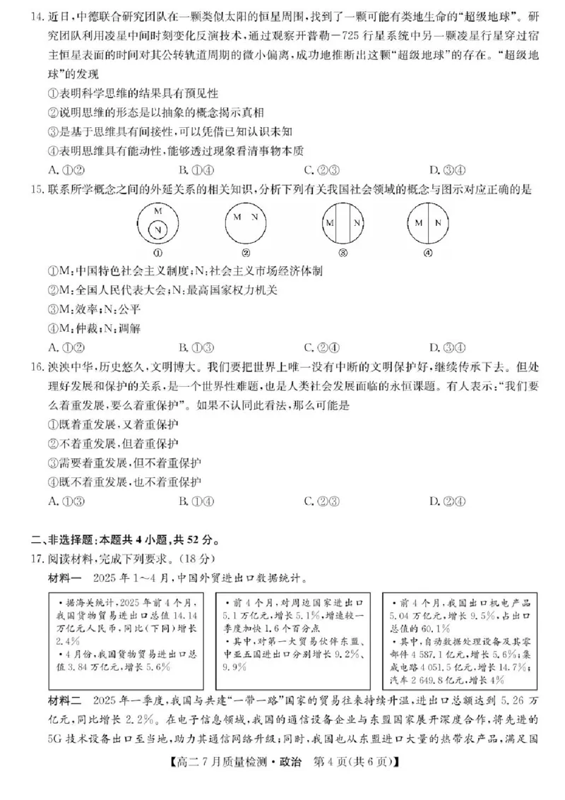 九师联盟2024-2025学年高二下学期7月期末质量检测政治试题（含答案）_2025年7月_250703九师联盟2024-2025学年高二下学期7月质量检测（全科）