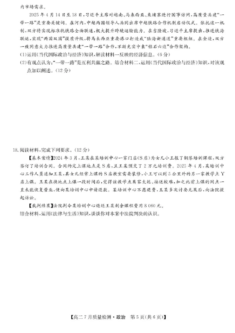 九师联盟2024-2025学年高二下学期7月期末质量检测政治试题（含答案）_2025年7月_250703九师联盟2024-2025学年高二下学期7月质量检测（全科）