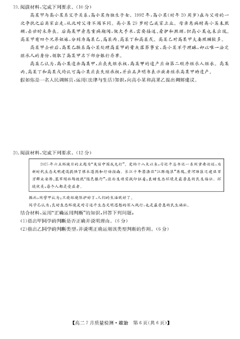 九师联盟2024-2025学年高二下学期7月期末质量检测政治试题（含答案）_2025年7月_250703九师联盟2024-2025学年高二下学期7月质量检测（全科）