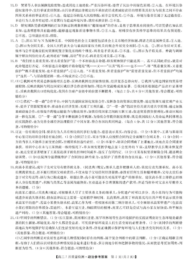 九师联盟2024-2025学年高二下学期7月期末质量检测政治试题（含答案）_2025年7月_250703九师联盟2024-2025学年高二下学期7月质量检测（全科）