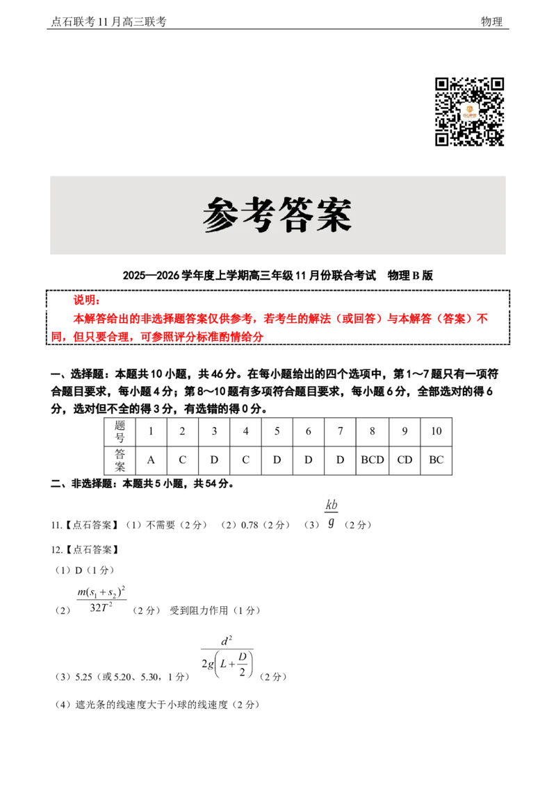 点石联考2025&mdash;2026学年度上学期高三年级11月份联合考试物理(B版)答案_251112辽宁省点石联考2025&mdash;2026学年度上学期高三年级11月份联合考试（全科）