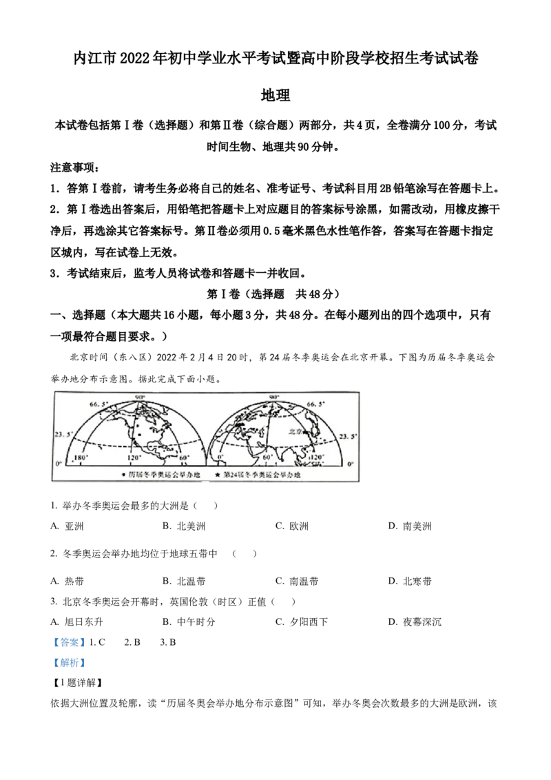 精品解析：2022年四川省内江市中考地理真题（解析版）_中考真题_9.地理中考真题2015-2024年_2022中考地理真题98份18