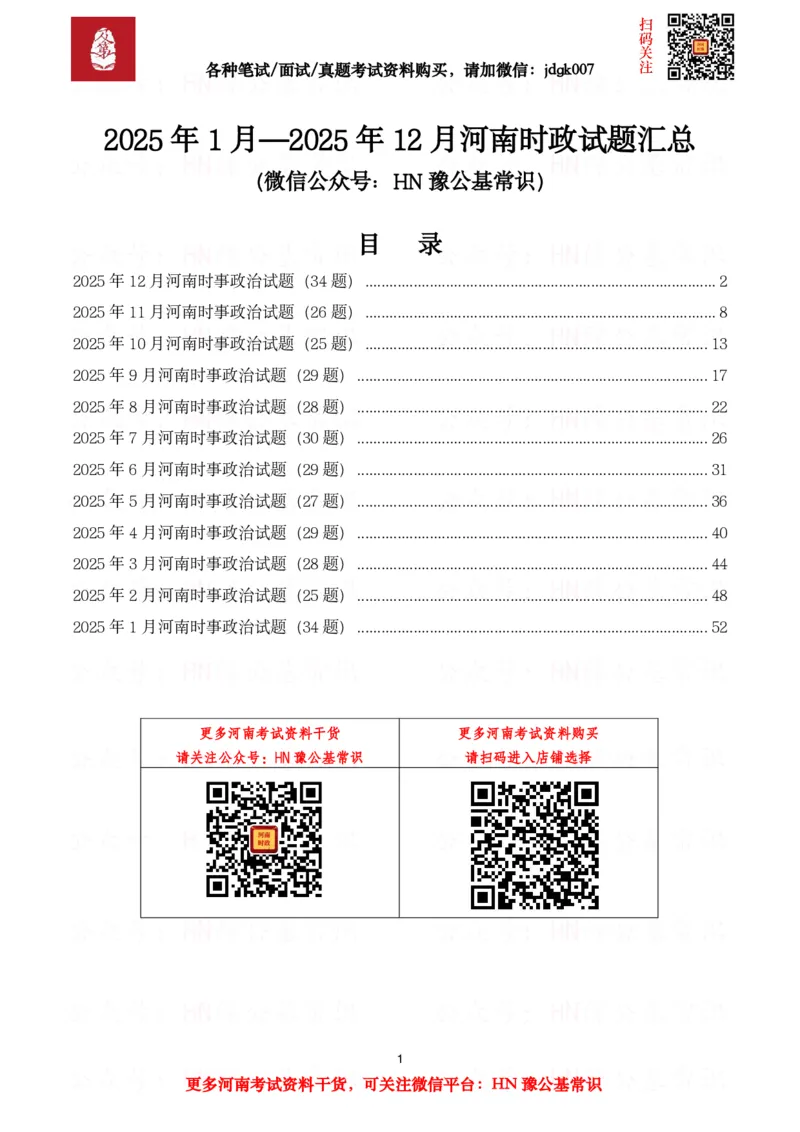 河南时政试题2025年1月&mdash;2025年12月河南时政试题汇总_26河南省考备考资料包_03河南时政-省情省况-工作报告_03河南每月时政（按月更新）_2025年1月-2025年12月河南时政