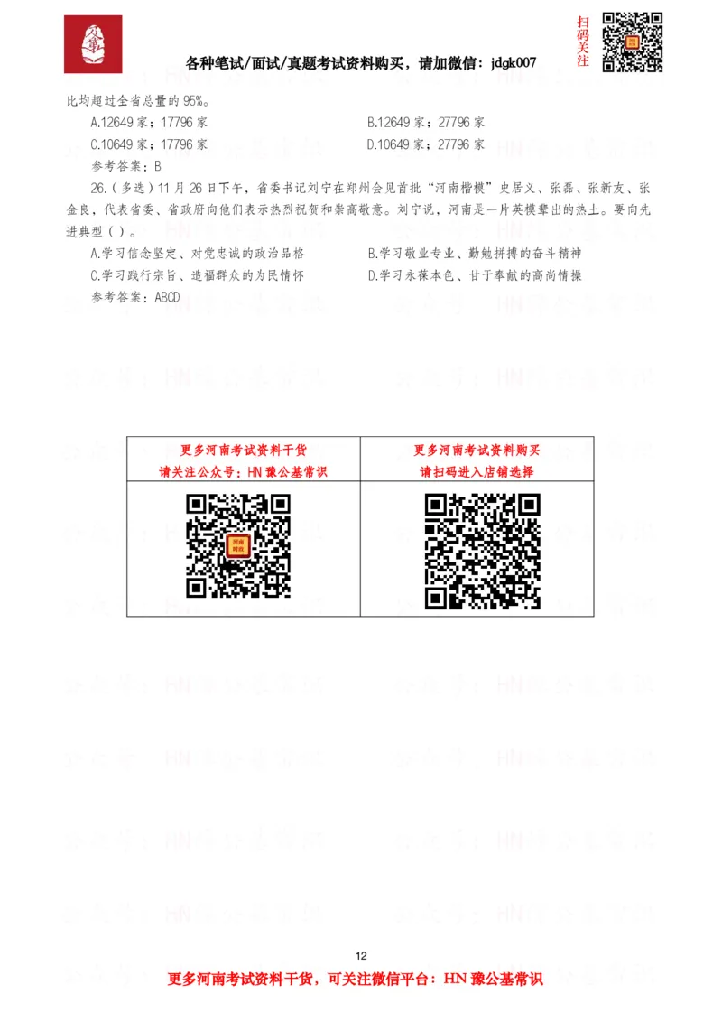 河南时政试题2025年1月&mdash;2025年12月河南时政试题汇总_26河南省考备考资料包_03河南时政-省情省况-工作报告_03河南每月时政（按月更新）_2025年1月-2025年12月河南时政