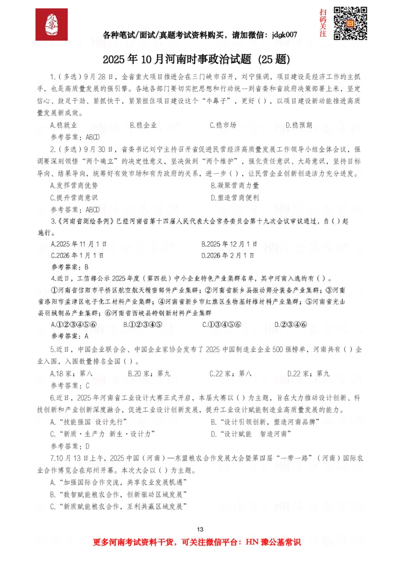 河南时政试题2025年1月&mdash;2025年12月河南时政试题汇总_26河南省考备考资料包_03河南时政-省情省况-工作报告_03河南每月时政（按月更新）_2025年1月-2025年12月河南时政