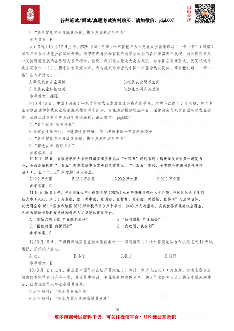河南时政试题2025年1月&mdash;2025年12月河南时政试题汇总_26河南省考备考资料包_03河南时政-省情省况-工作报告_03河南每月时政（按月更新）_2025年1月-2025年12月河南时政