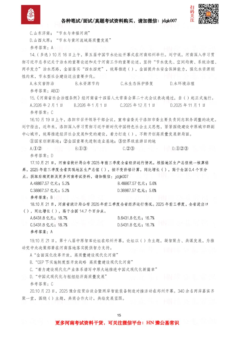 河南时政试题2025年1月&mdash;2025年12月河南时政试题汇总_26河南省考备考资料包_03河南时政-省情省况-工作报告_03河南每月时政（按月更新）_2025年1月-2025年12月河南时政