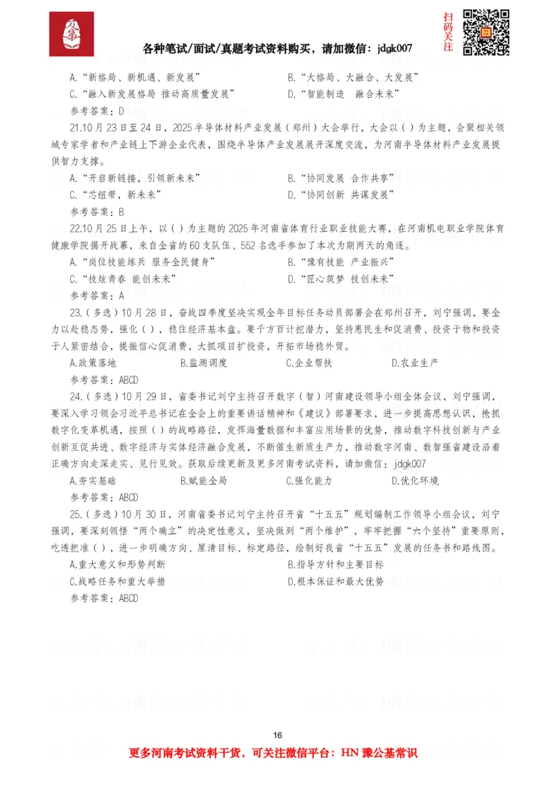 河南时政试题2025年1月&mdash;2025年12月河南时政试题汇总_26河南省考备考资料包_03河南时政-省情省况-工作报告_03河南每月时政（按月更新）_2025年1月-2025年12月河南时政