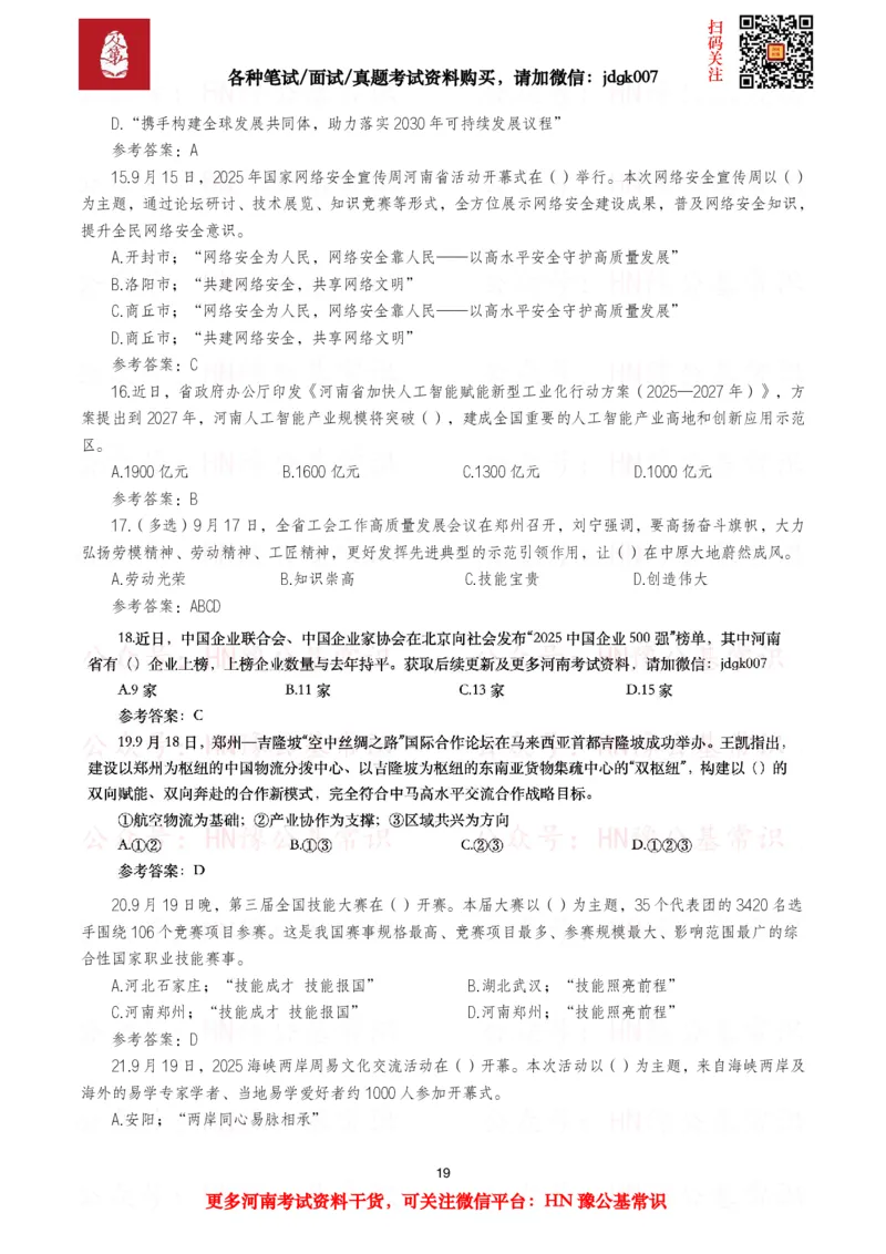 河南时政试题2025年1月&mdash;2025年12月河南时政试题汇总_26河南省考备考资料包_03河南时政-省情省况-工作报告_03河南每月时政（按月更新）_2025年1月-2025年12月河南时政