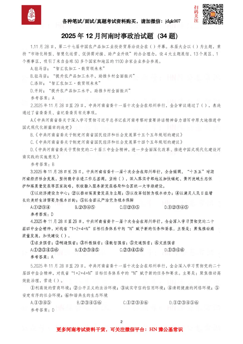 河南时政试题2025年1月&mdash;2025年12月河南时政试题汇总_26河南省考备考资料包_03河南时政-省情省况-工作报告_03河南每月时政（按月更新）_2025年1月-2025年12月河南时政