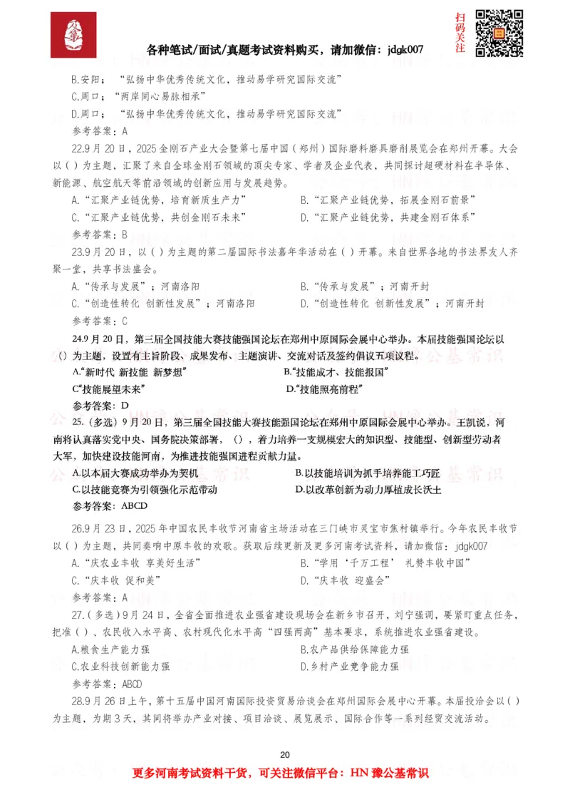 河南时政试题2025年1月&mdash;2025年12月河南时政试题汇总_26河南省考备考资料包_03河南时政-省情省况-工作报告_03河南每月时政（按月更新）_2025年1月-2025年12月河南时政
