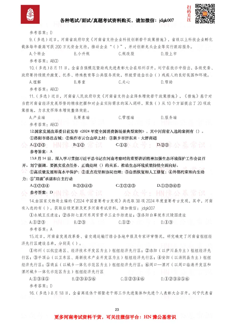 河南时政试题2025年1月&mdash;2025年12月河南时政试题汇总_26河南省考备考资料包_03河南时政-省情省况-工作报告_03河南每月时政（按月更新）_2025年1月-2025年12月河南时政
