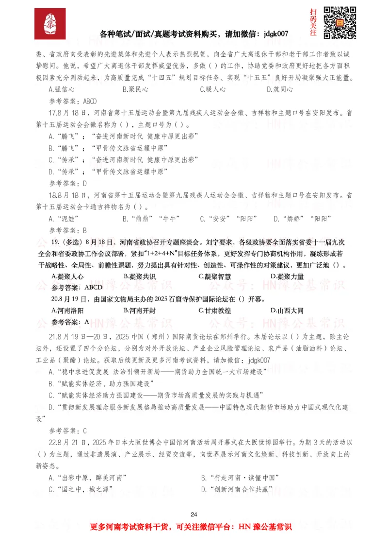 河南时政试题2025年1月&mdash;2025年12月河南时政试题汇总_26河南省考备考资料包_03河南时政-省情省况-工作报告_03河南每月时政（按月更新）_2025年1月-2025年12月河南时政