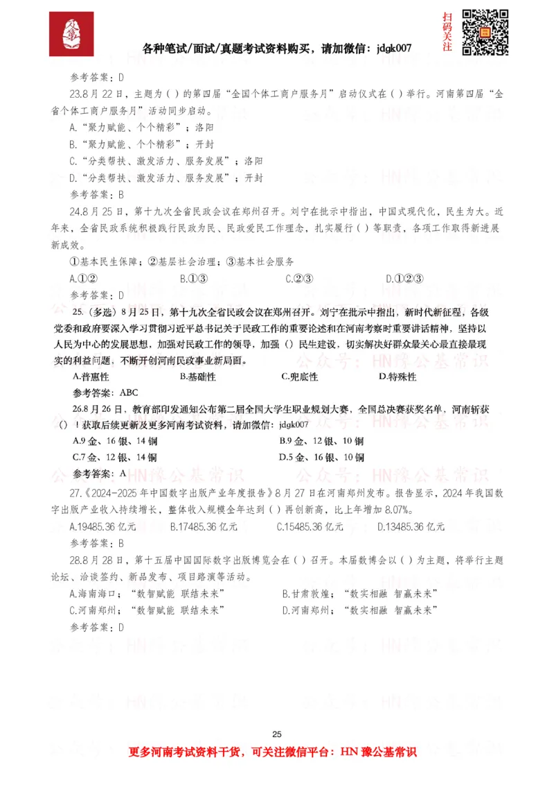 河南时政试题2025年1月&mdash;2025年12月河南时政试题汇总_26河南省考备考资料包_03河南时政-省情省况-工作报告_03河南每月时政（按月更新）_2025年1月-2025年12月河南时政