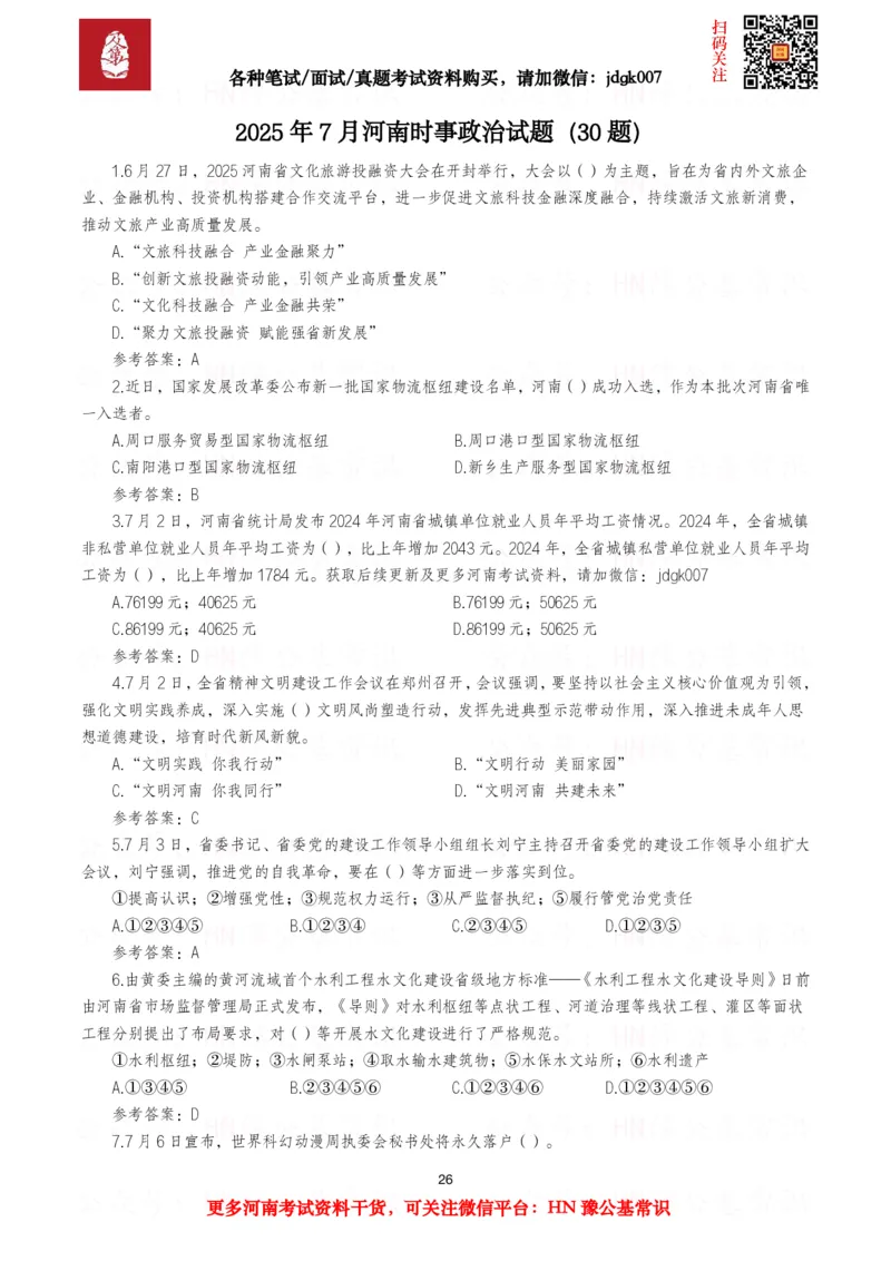 河南时政试题2025年1月&mdash;2025年12月河南时政试题汇总_26河南省考备考资料包_03河南时政-省情省况-工作报告_03河南每月时政（按月更新）_2025年1月-2025年12月河南时政