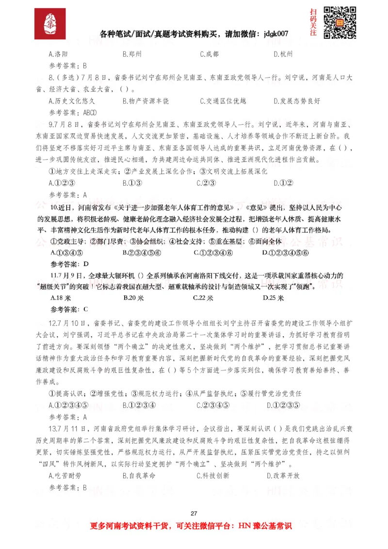 河南时政试题2025年1月&mdash;2025年12月河南时政试题汇总_26河南省考备考资料包_03河南时政-省情省况-工作报告_03河南每月时政（按月更新）_2025年1月-2025年12月河南时政
