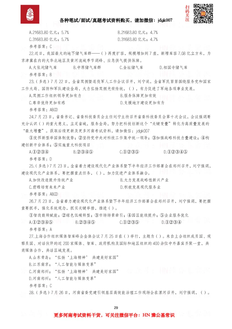 河南时政试题2025年1月&mdash;2025年12月河南时政试题汇总_26河南省考备考资料包_03河南时政-省情省况-工作报告_03河南每月时政（按月更新）_2025年1月-2025年12月河南时政