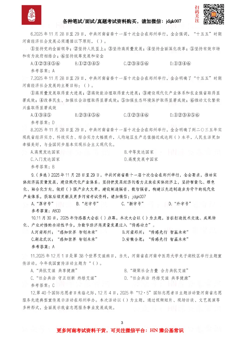 河南时政试题2025年1月&mdash;2025年12月河南时政试题汇总_26河南省考备考资料包_03河南时政-省情省况-工作报告_03河南每月时政（按月更新）_2025年1月-2025年12月河南时政