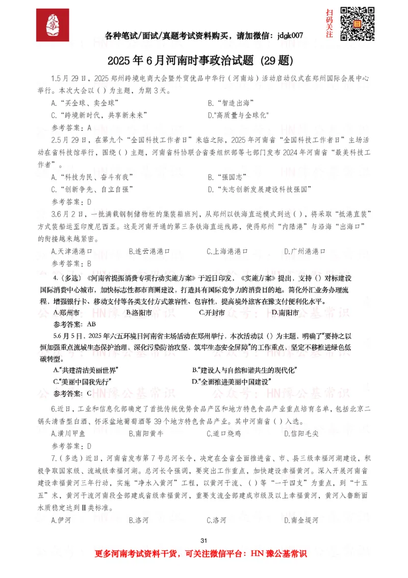 河南时政试题2025年1月&mdash;2025年12月河南时政试题汇总_26河南省考备考资料包_03河南时政-省情省况-工作报告_03河南每月时政（按月更新）_2025年1月-2025年12月河南时政