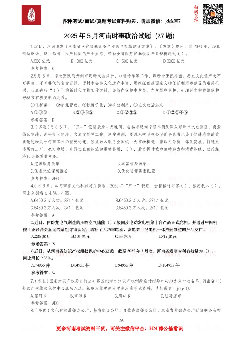 河南时政试题2025年1月&mdash;2025年12月河南时政试题汇总_26河南省考备考资料包_03河南时政-省情省况-工作报告_03河南每月时政（按月更新）_2025年1月-2025年12月河南时政