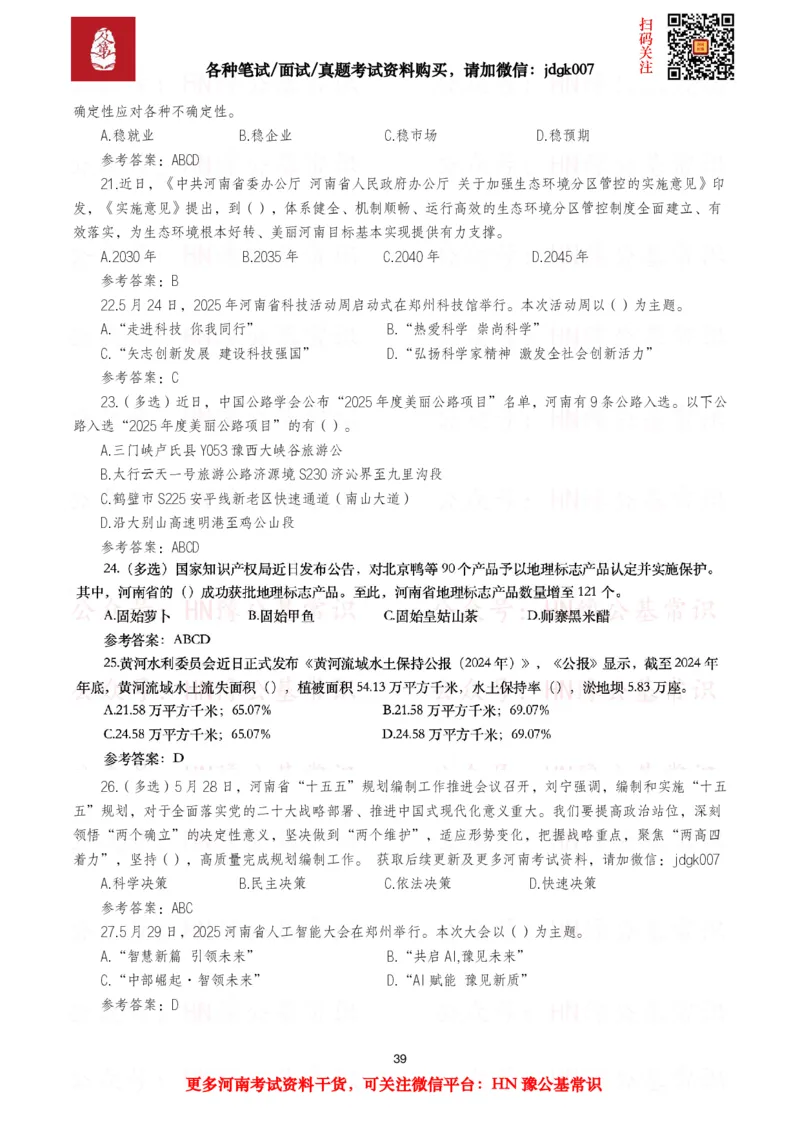 河南时政试题2025年1月&mdash;2025年12月河南时政试题汇总_26河南省考备考资料包_03河南时政-省情省况-工作报告_03河南每月时政（按月更新）_2025年1月-2025年12月河南时政
