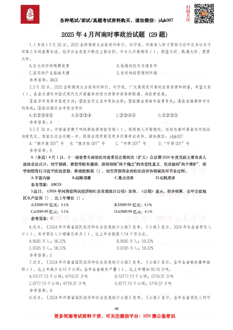 河南时政试题2025年1月&mdash;2025年12月河南时政试题汇总_26河南省考备考资料包_03河南时政-省情省况-工作报告_03河南每月时政（按月更新）_2025年1月-2025年12月河南时政