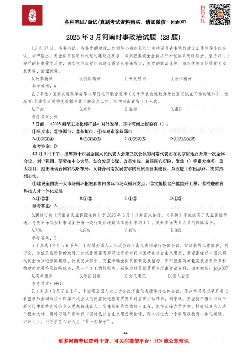 河南时政试题2025年1月&mdash;2025年12月河南时政试题汇总_26河南省考备考资料包_03河南时政-省情省况-工作报告_03河南每月时政（按月更新）_2025年1月-2025年12月河南时政