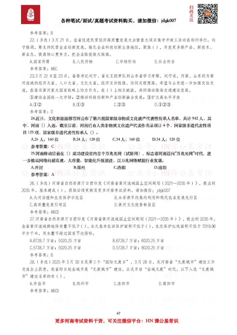 河南时政试题2025年1月&mdash;2025年12月河南时政试题汇总_26河南省考备考资料包_03河南时政-省情省况-工作报告_03河南每月时政（按月更新）_2025年1月-2025年12月河南时政