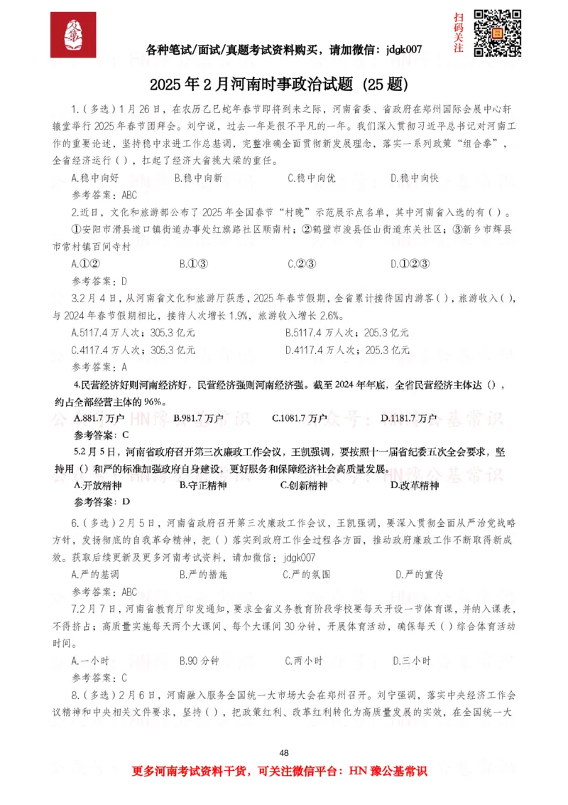 河南时政试题2025年1月&mdash;2025年12月河南时政试题汇总_26河南省考备考资料包_03河南时政-省情省况-工作报告_03河南每月时政（按月更新）_2025年1月-2025年12月河南时政