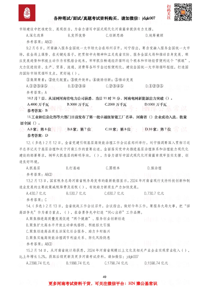 河南时政试题2025年1月&mdash;2025年12月河南时政试题汇总_26河南省考备考资料包_03河南时政-省情省况-工作报告_03河南每月时政（按月更新）_2025年1月-2025年12月河南时政