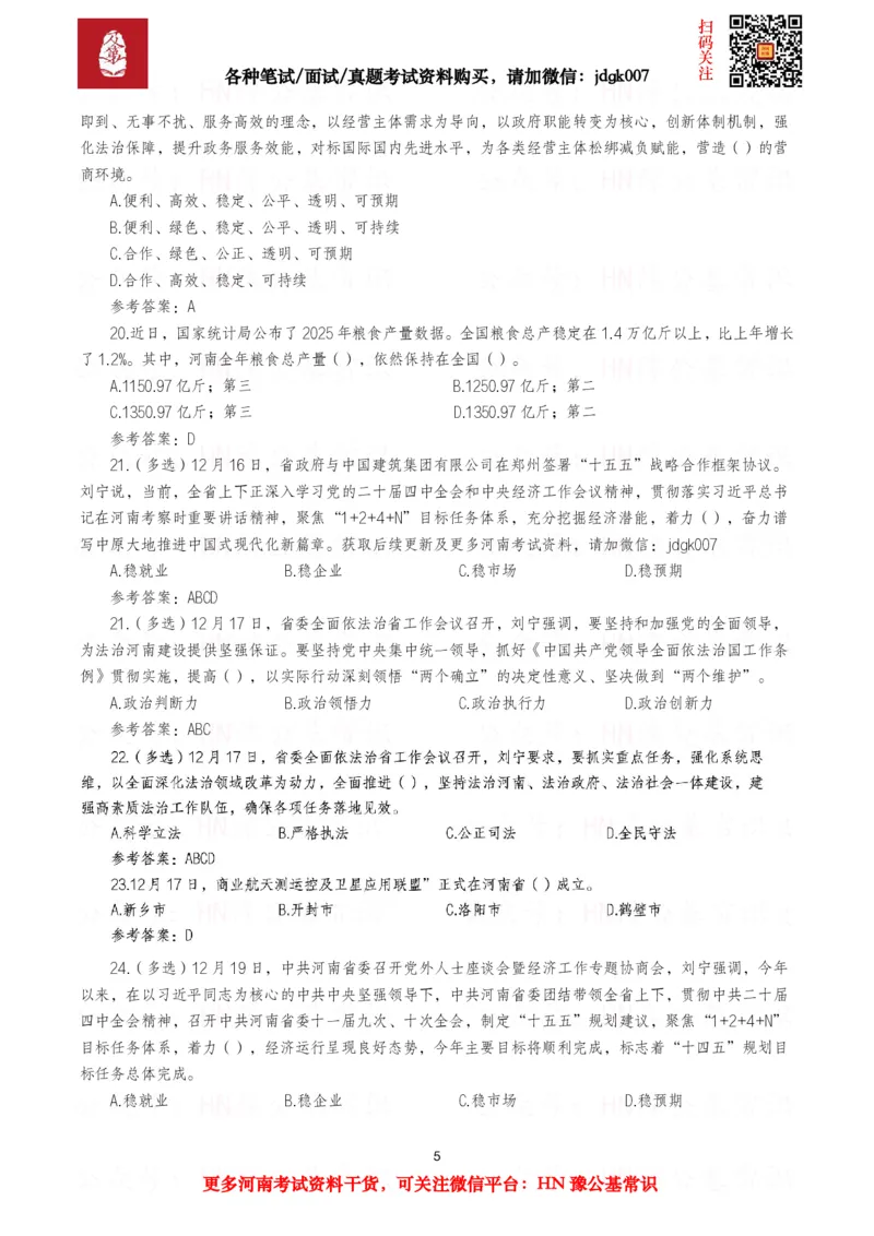 河南时政试题2025年1月&mdash;2025年12月河南时政试题汇总_26河南省考备考资料包_03河南时政-省情省况-工作报告_03河南每月时政（按月更新）_2025年1月-2025年12月河南时政