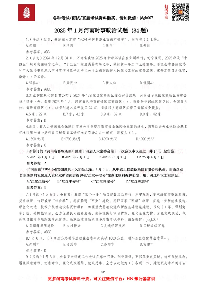 河南时政试题2025年1月&mdash;2025年12月河南时政试题汇总_26河南省考备考资料包_03河南时政-省情省况-工作报告_03河南每月时政（按月更新）_2025年1月-2025年12月河南时政