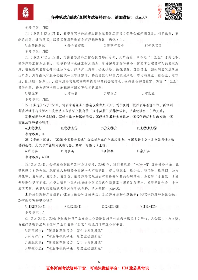 河南时政试题2025年1月&mdash;2025年12月河南时政试题汇总_26河南省考备考资料包_03河南时政-省情省况-工作报告_03河南每月时政（按月更新）_2025年1月-2025年12月河南时政