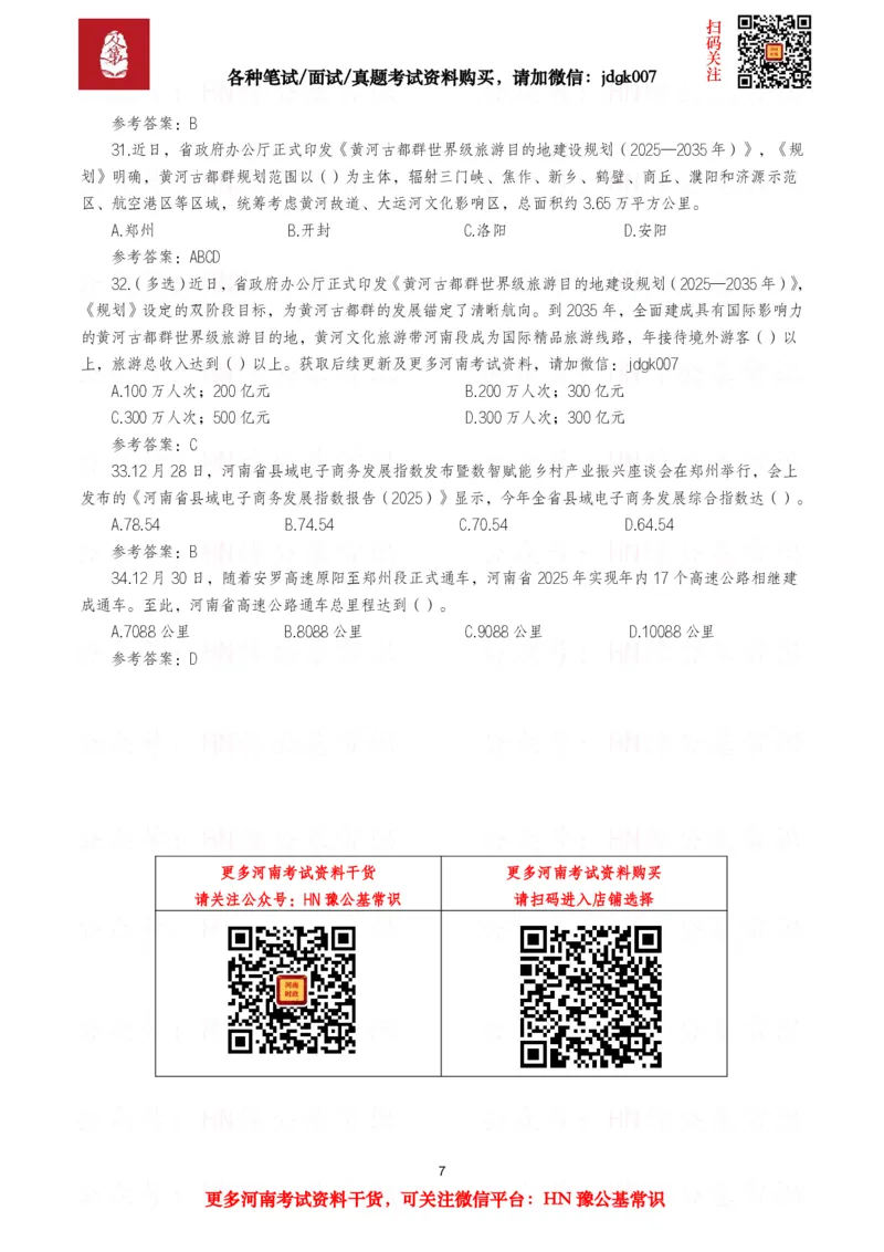 河南时政试题2025年1月&mdash;2025年12月河南时政试题汇总_26河南省考备考资料包_03河南时政-省情省况-工作报告_03河南每月时政（按月更新）_2025年1月-2025年12月河南时政