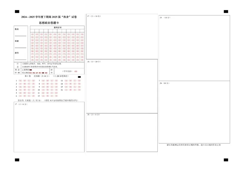 四川省成都市第七中学2024~2025学年度下期高2025届高考热身考试政治答题卡_2025年6月_250602四川省成都市第七中学2024~2025学年度下期高2025届高考热身考试（全科）