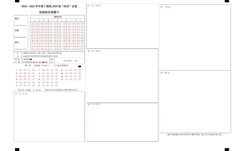 四川省成都市第七中学2024~2025学年度下期高2025届高考热身考试政治答题卡_2025年6月_250602四川省成都市第七中学2024~2025学年度下期高2025届高考热身考试（全科）